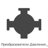 Преобразователи Давления Преобразователи Давления
