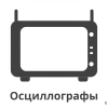 Осциллографы Осциллографы