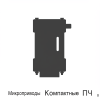 Микроприводы / Компактные ПЧ Микроприводы / Компактные ПЧ