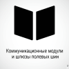Коммуникационные модули и шлюзы полевых шин Коммуникационные модули и шлюзы полевых шин