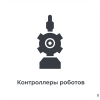 Контроллеры роботов Контроллеры роботов
