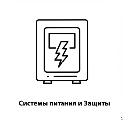 Системы питания и Защиты
