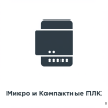 Микро и Компактные ПЛК Микро и Компактные ПЛК